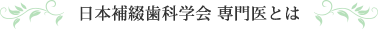 日本補綴歯科学会 専門医とは