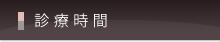 診療時間のご案内