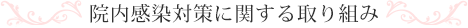 院内感染に対する当院の取り組み