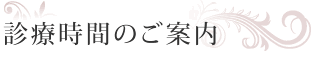 診療時間のご案内